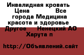 Инвалидная кровать › Цена ­ 25 000 - Все города Медицина, красота и здоровье » Другое   . Ненецкий АО,Харута п.